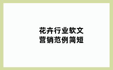 花卉行业软文营销范例简短