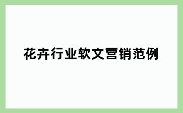 花卉行业软文营销范例
