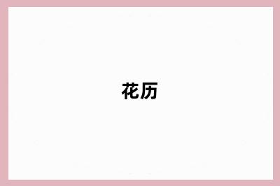 花历