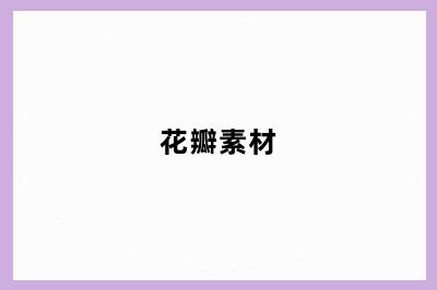 花瓣素材