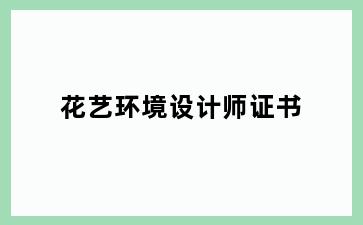 花艺环境设计师证书