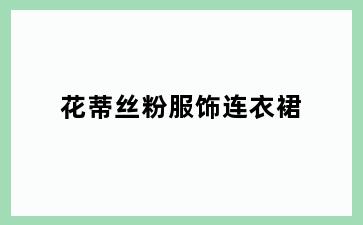 花蒂丝粉服饰连衣裙