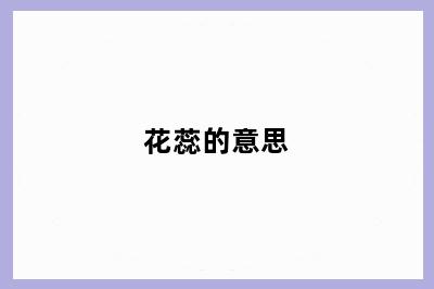 花蕊的意思