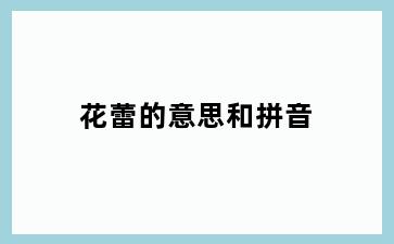 花蕾的意思和拼音