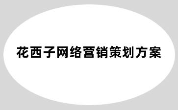 花西子网络营销策划方案