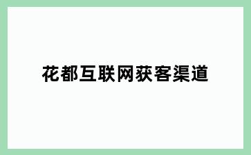 花都互联网获客渠道