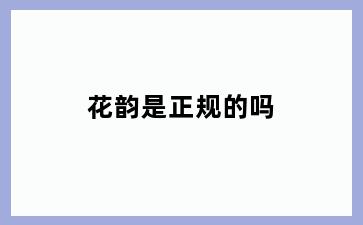花韵是正规的吗