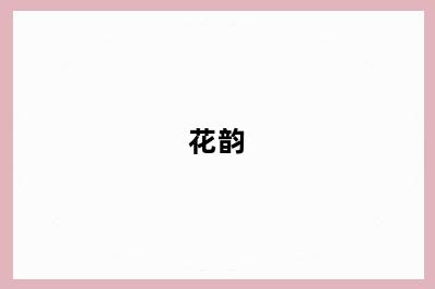 花韵
