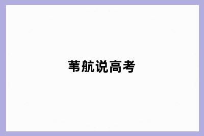 苇航说高考