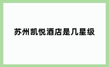 苏州凯悦酒店是几星级