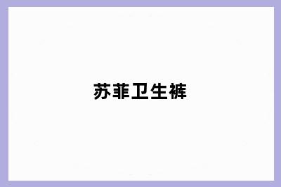 苏菲卫生裤