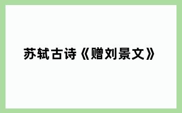 苏轼古诗《赠刘景文》