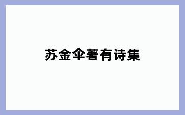 苏金伞著有诗集