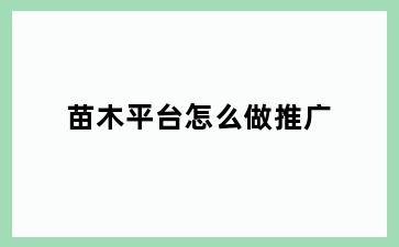 苗木平台怎么做推广
