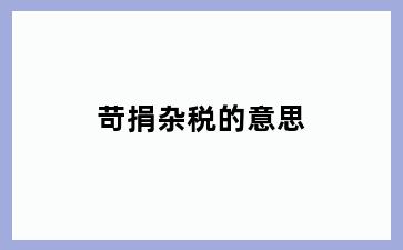苛捐杂税的意思
