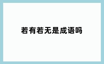 若有若无是成语吗