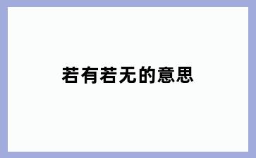 若有若无的意思