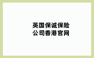 英国保诚保险公司香港官网