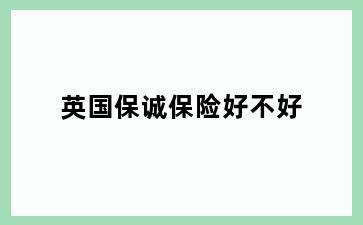 英国保诚保险好不好