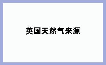 英国天然气来源