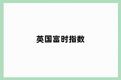 英国富时指数