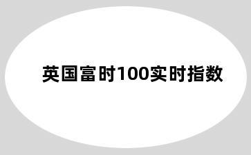 英国富时100实时指数