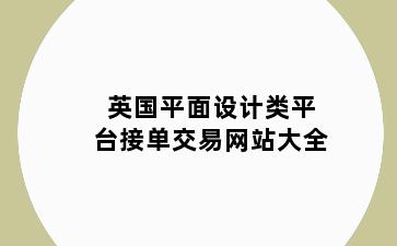 英国平面设计类平台接单交易网站大全