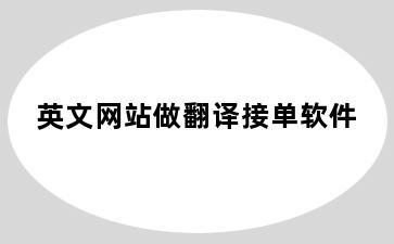 英文网站做翻译接单软件