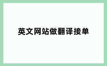 英文网站做翻译接单
