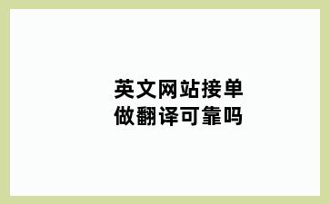 英文网站接单做翻译可靠吗
