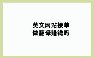 英文网站接单做翻译赚钱吗