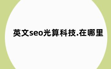 英文seo光算科技.在哪里
