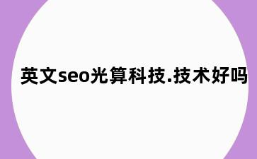 英文seo光算科技.技术好吗