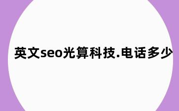 英文seo光算科技.电话多少