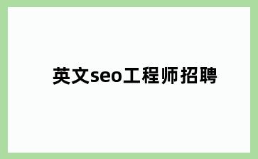 英文seo工程师招聘