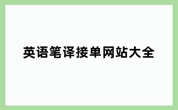 英语笔译接单网站大全