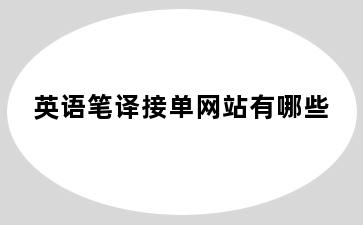 英语笔译接单网站有哪些