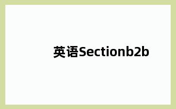 英语Sectionb2b