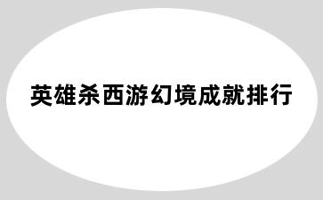 英雄杀西游幻境成就排行