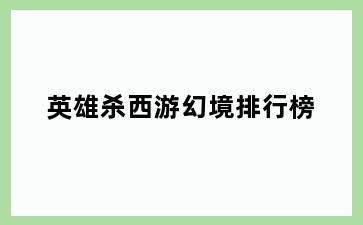 英雄杀西游幻境排行榜