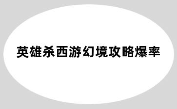 英雄杀西游幻境攻略爆率