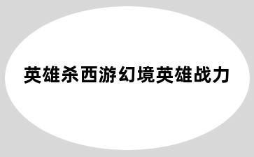 英雄杀西游幻境英雄战力