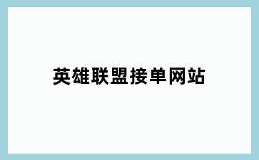 英雄联盟接单网站