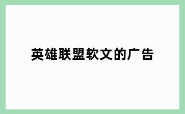 英雄联盟软文的广告