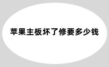 苹果主板坏了修要多少钱