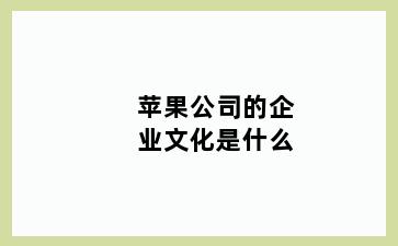 苹果公司的企业文化是什么