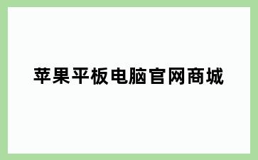 苹果平板电脑官网商城