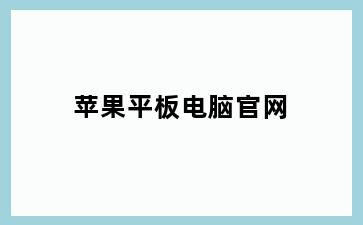 苹果平板电脑官网