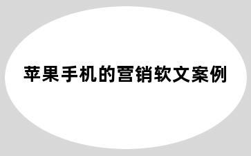苹果手机的营销软文案例