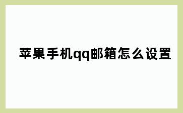 苹果手机qq邮箱怎么设置